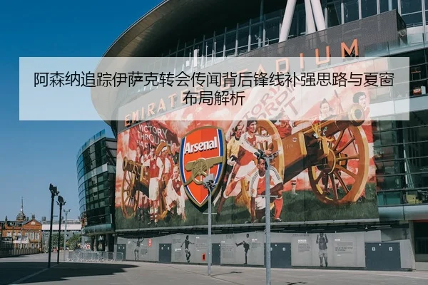 a-sen-na-zhui-zong-yi-sa-ke-zhuan-hui-chuan-wen-bei-hou-feng-xian-bu-qiang-si-lu-yu-xia-chuang-bu-ju-jie-xi-2-174.jpg