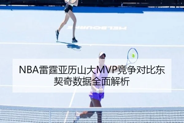 NBA雷霆亚历山大MVP竞争对比东契奇数据全面解析